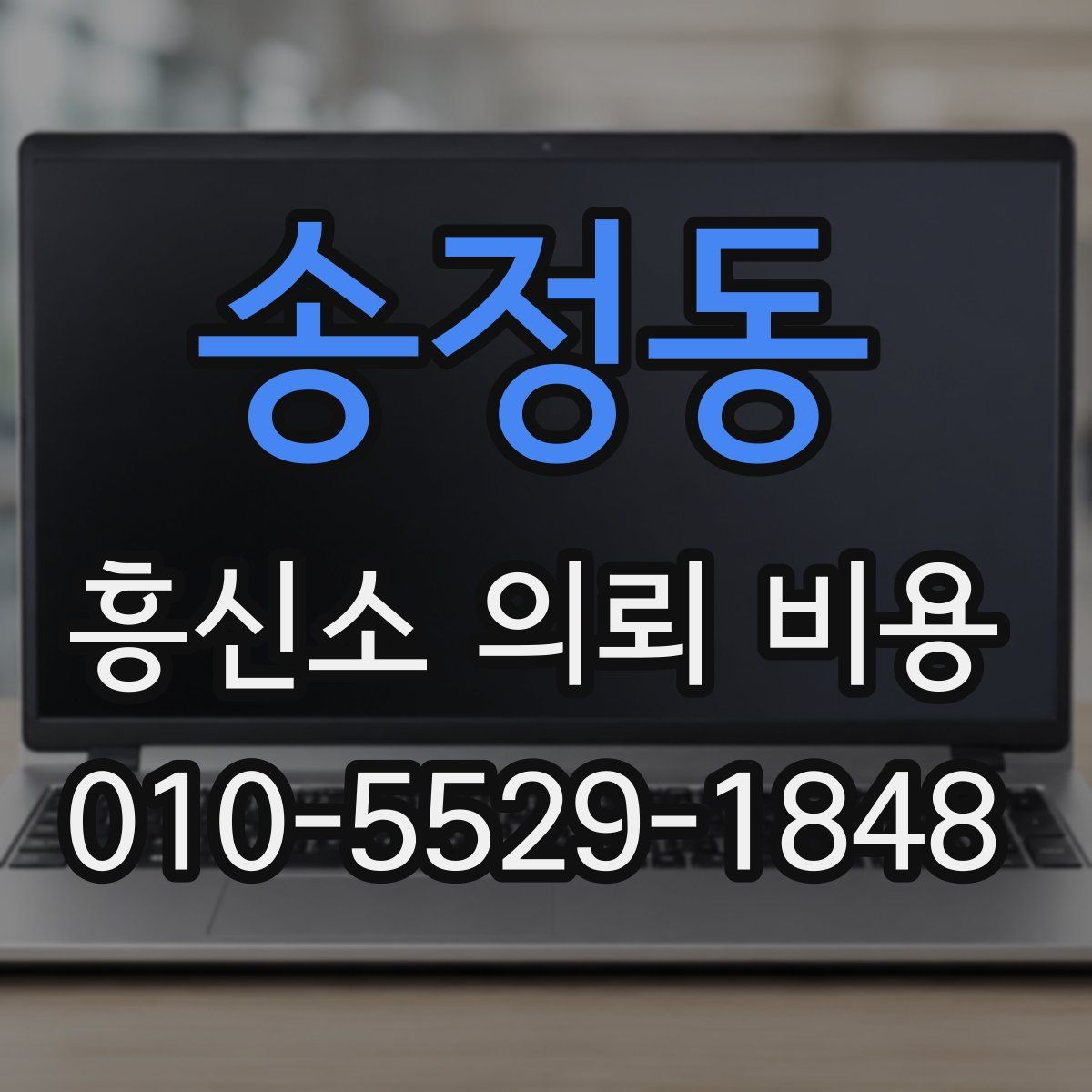 송정동 흥신소 의뢰 비용
