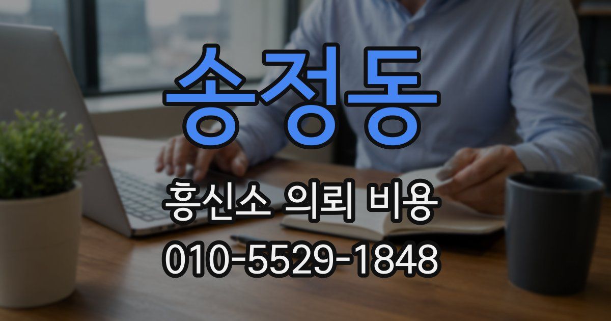 송정동 흥신소 의뢰 비용