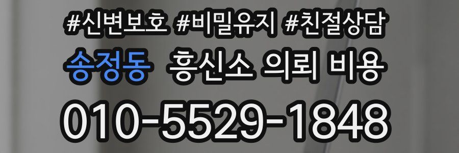 송정동 흥신소 의뢰 비용