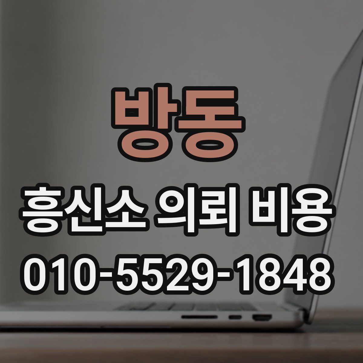 방동 흥신소 의뢰 비용