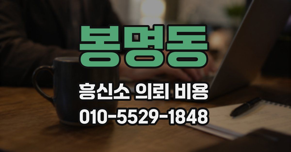봉명동 흥신소 의뢰 비용