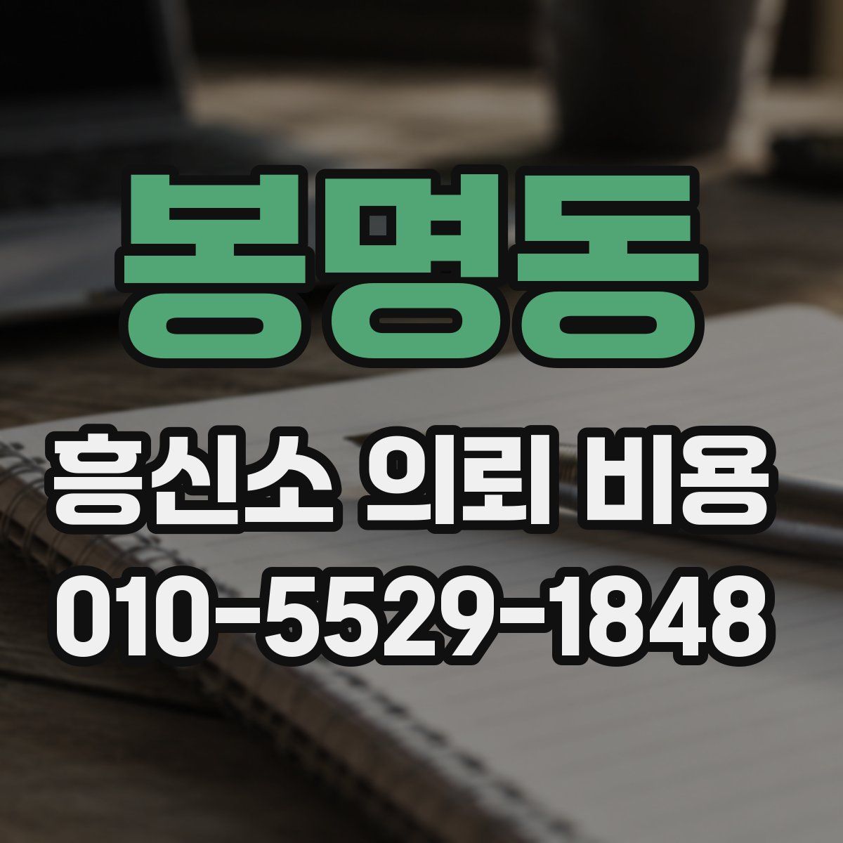 봉명동 흥신소 의뢰 비용