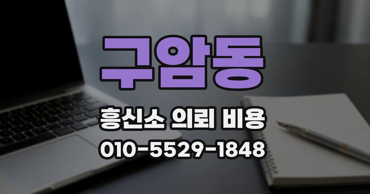구암동 흥신소 의뢰 비용