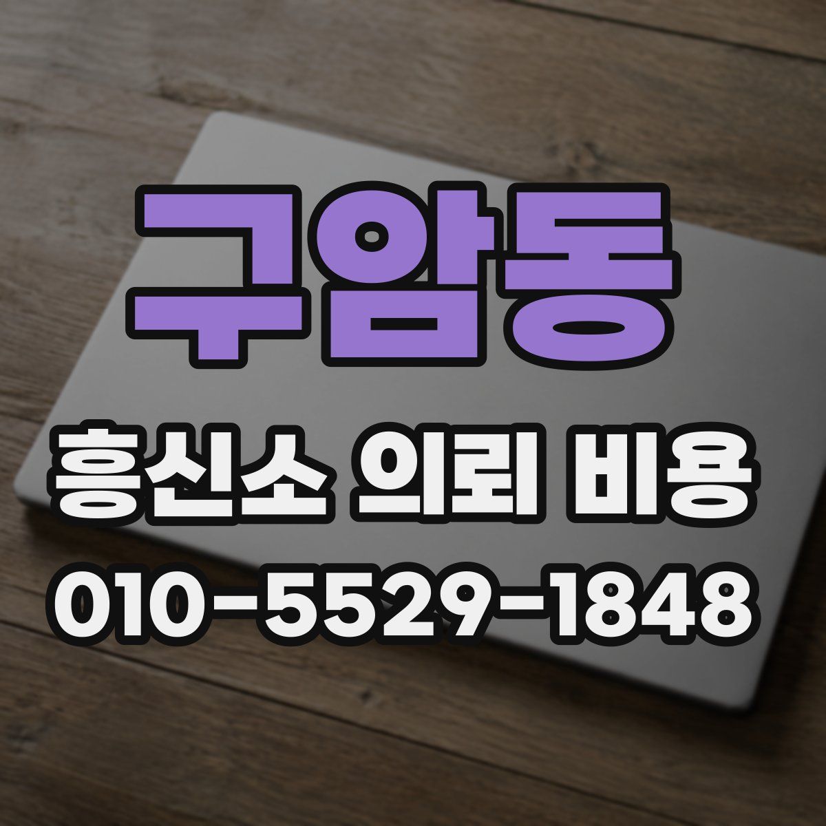 구암동 흥신소 의뢰 비용