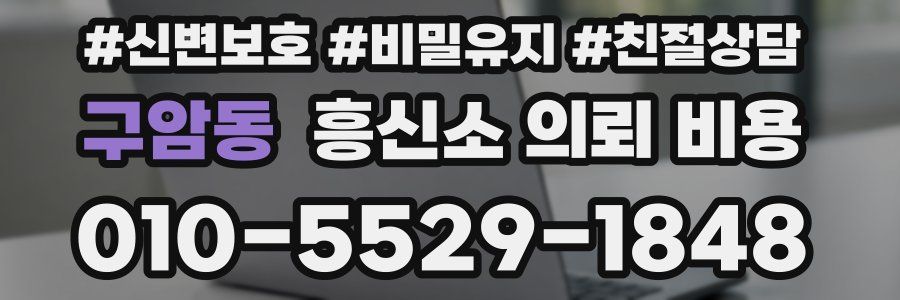 구암동 흥신소 의뢰 비용