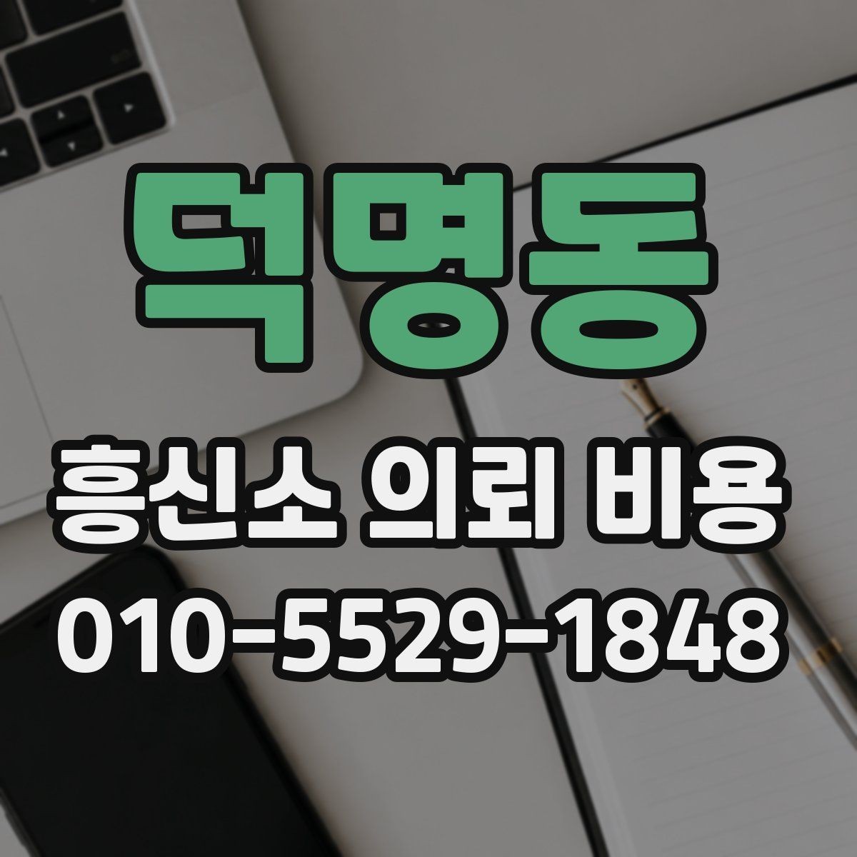 덕명동 흥신소 의뢰 비용 비교 시 상담 태도도 중요한가