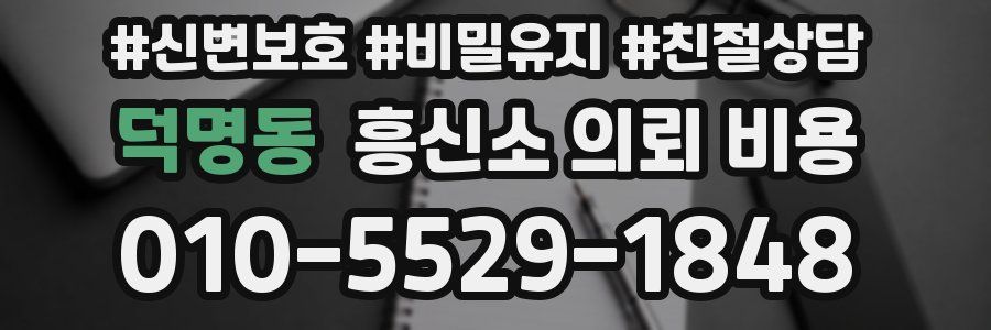 덕명동 흥신소 의뢰 비용