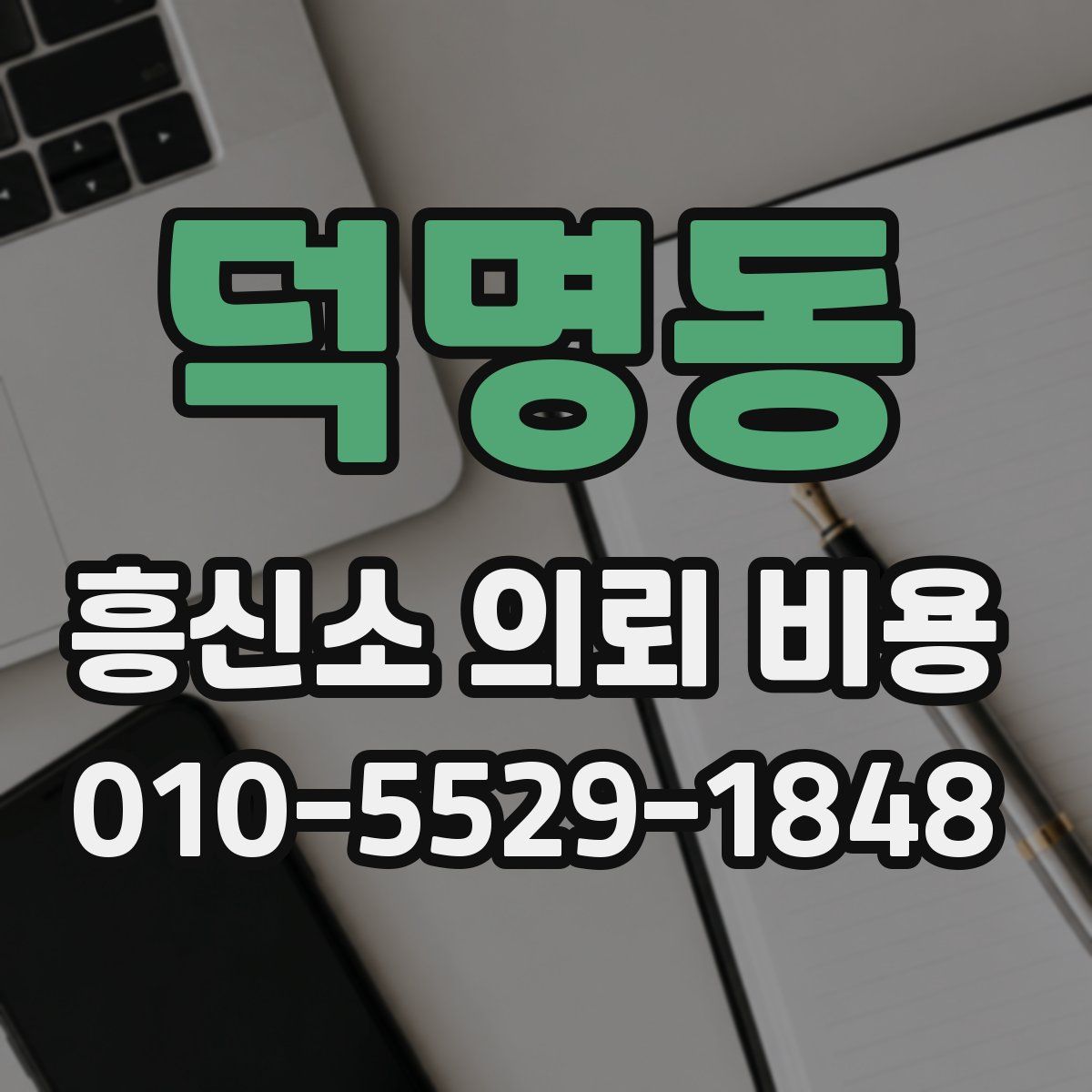 덕명동 흥신소 의뢰 비용