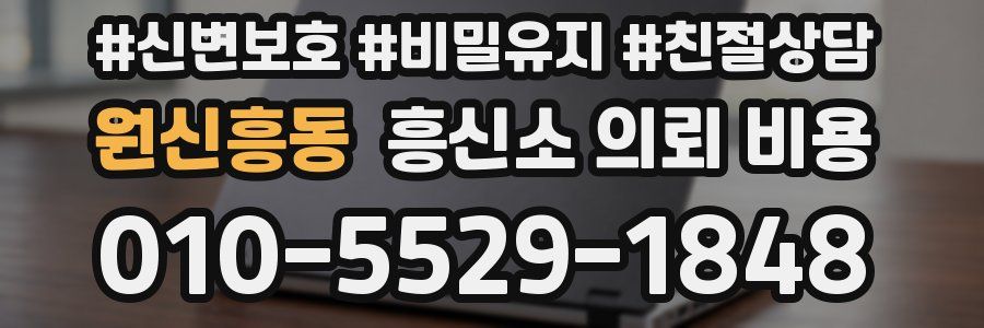 원신흥동 흥신소 의뢰 비용