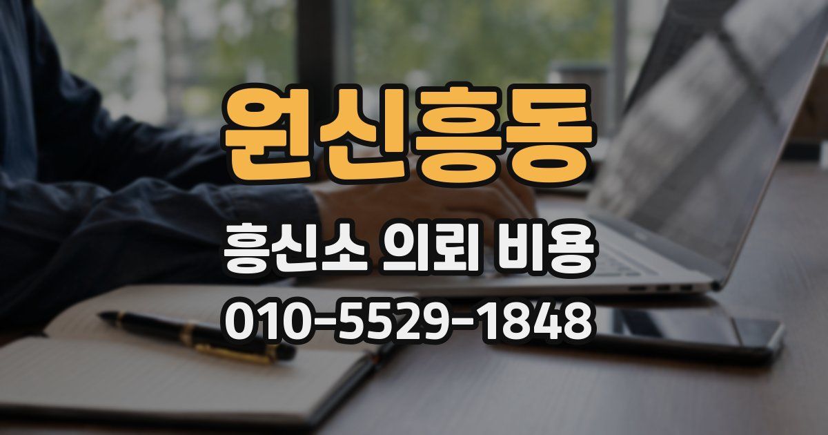 원신흥동 흥신소 의뢰 비용