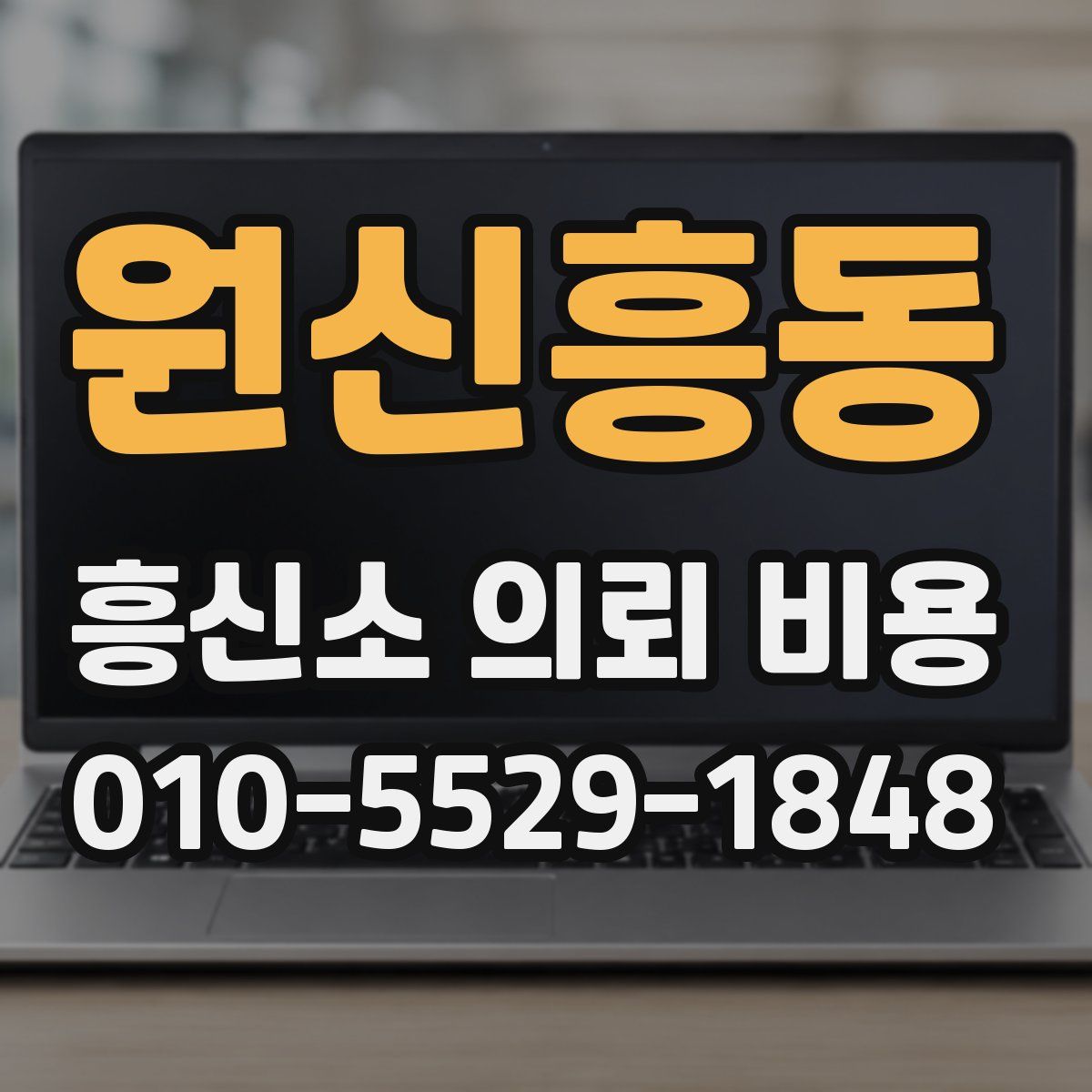 원신흥동 흥신소 의뢰 비용
