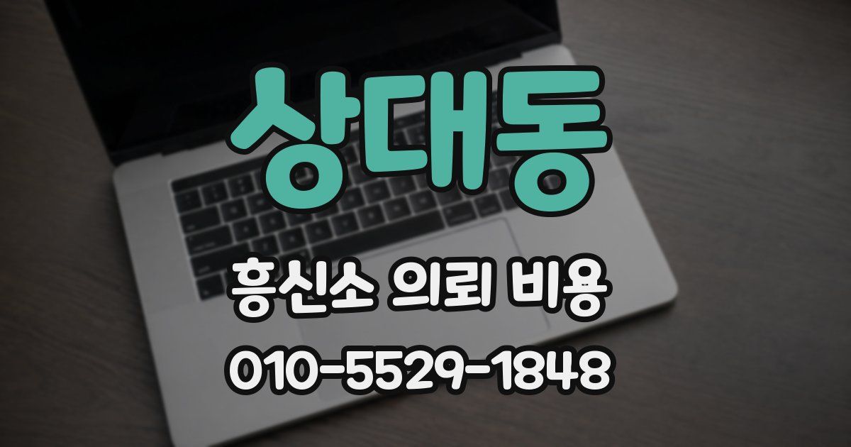 상대동 흥신소 의뢰 비용