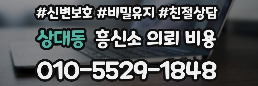 상대동 흥신소 의뢰 비용