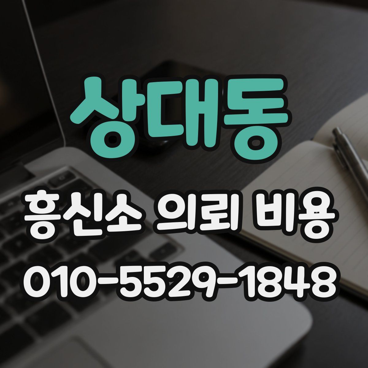 상대동 흥신소 의뢰 비용