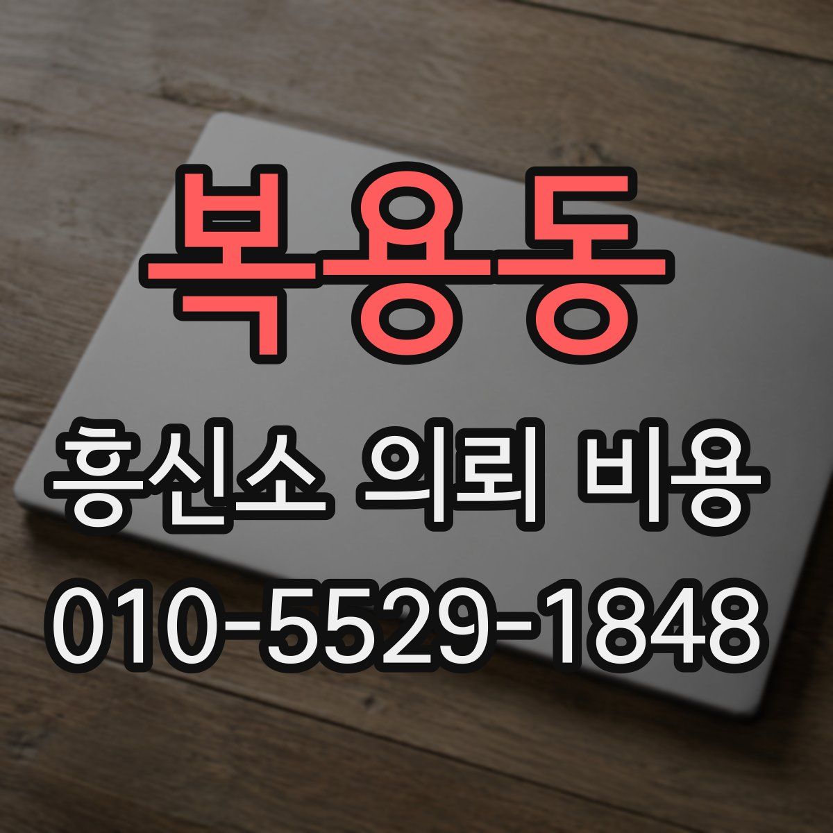 복용동 흥신소 의뢰 비용