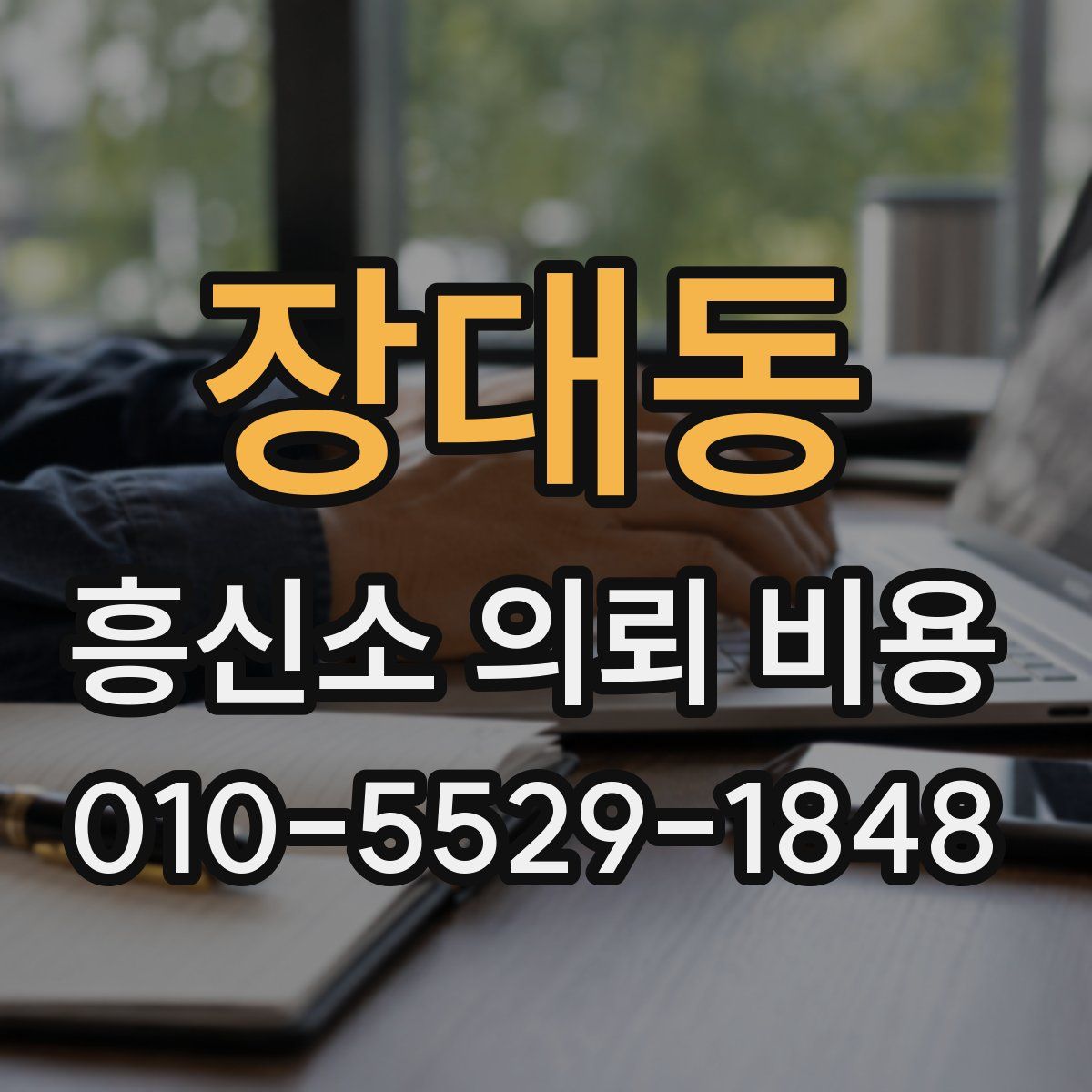장대동 흥신소 의뢰 비용