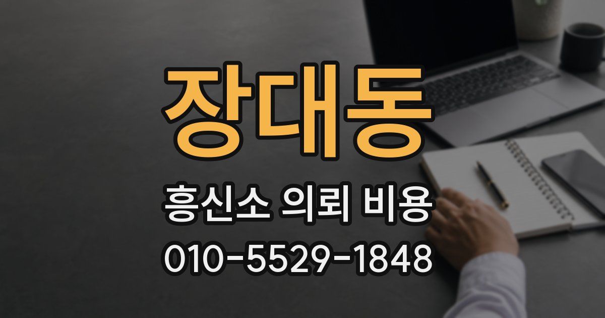 장대동 흥신소 의뢰 비용