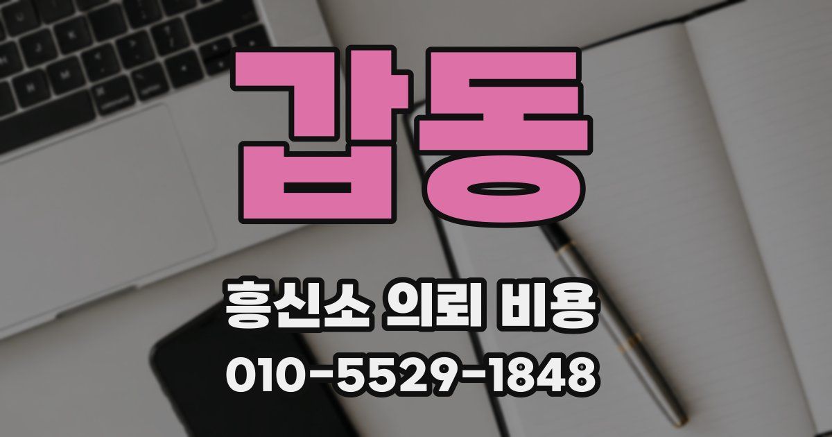 갑동 흥신소 의뢰 비용