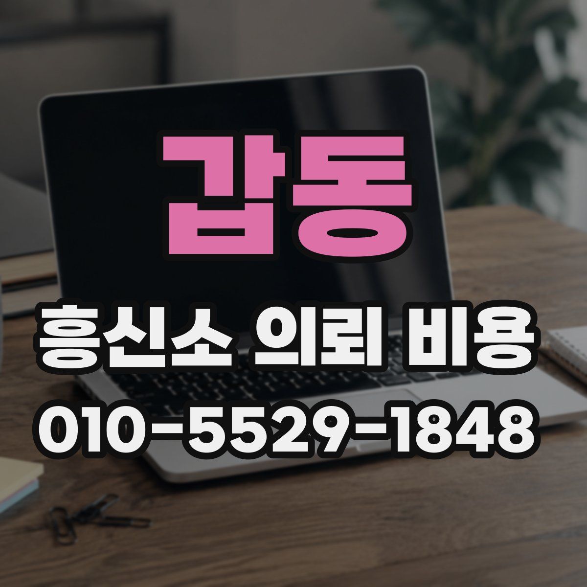 갑동 흥신소 의뢰 비용