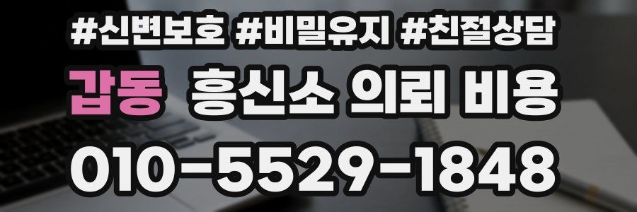 갑동 흥신소 의뢰 비용