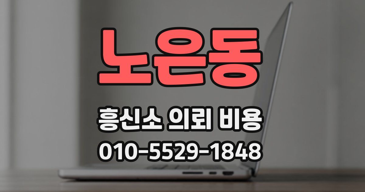 노은동 흥신소 의뢰 비용