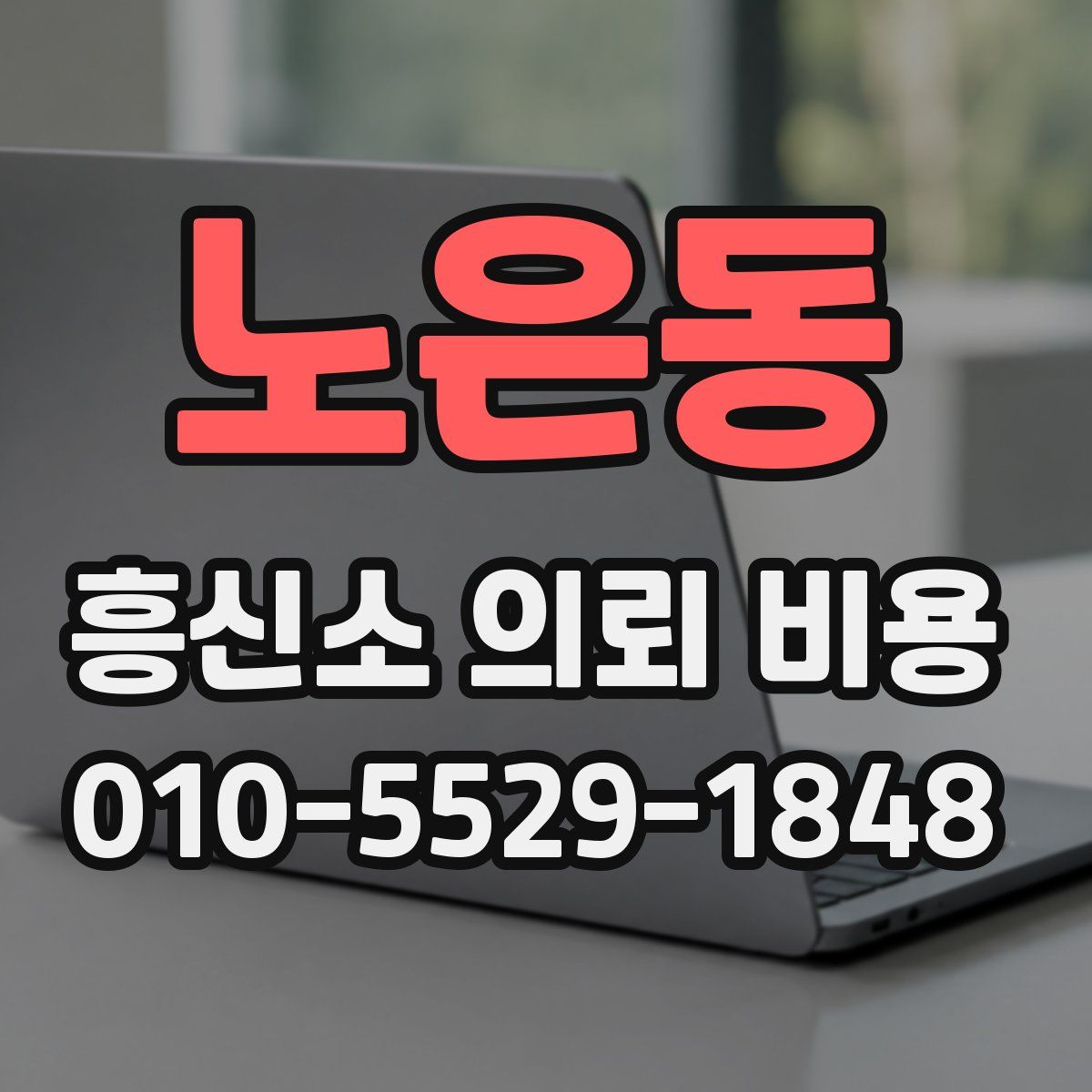 노은동 흥신소 의뢰 비용