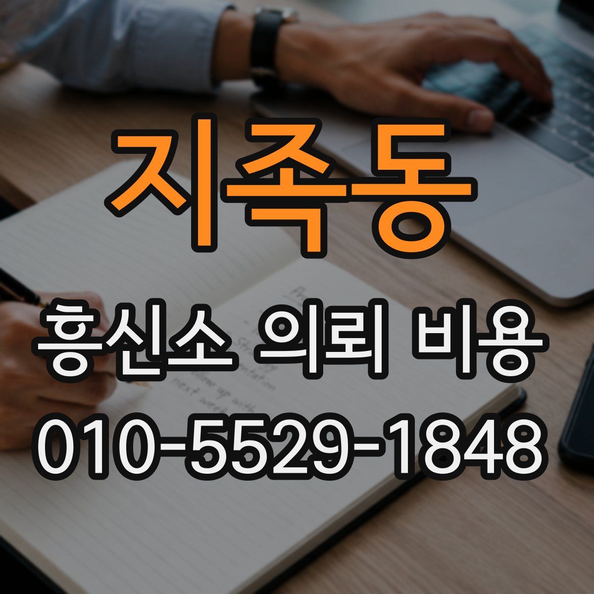 지족동 흥신소 의뢰 비용
