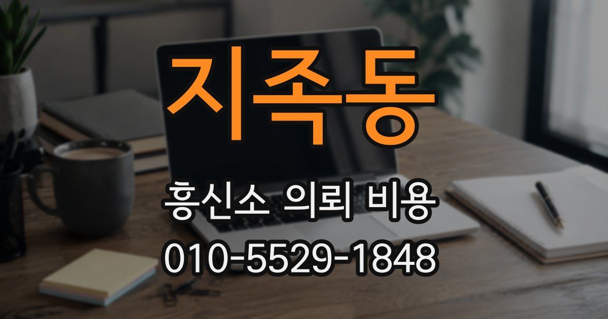 지족동 흥신소 의뢰 비용