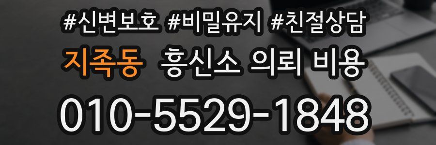 지족동 흥신소 의뢰 비용