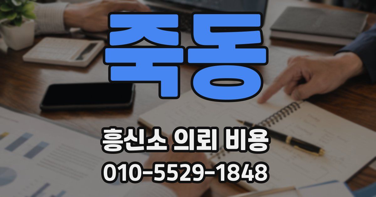 죽동 흥신소 의뢰 비용