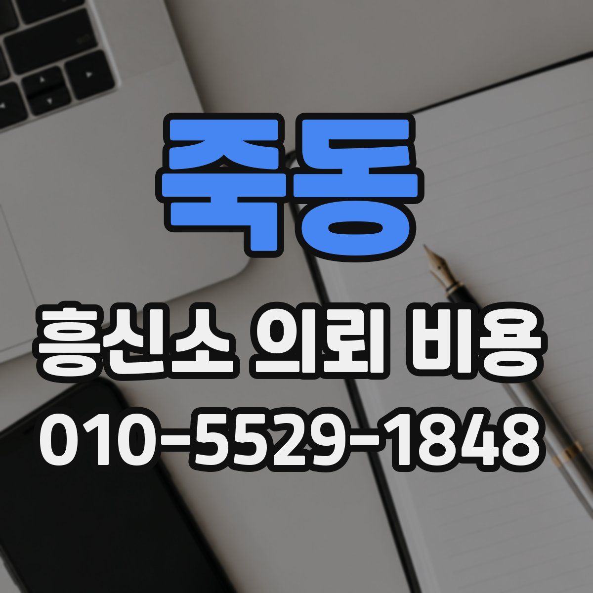 죽동 흥신소 의뢰 비용