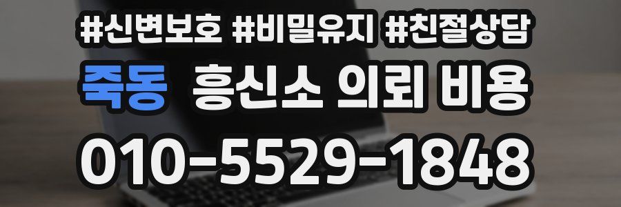 죽동 흥신소 의뢰 비용
