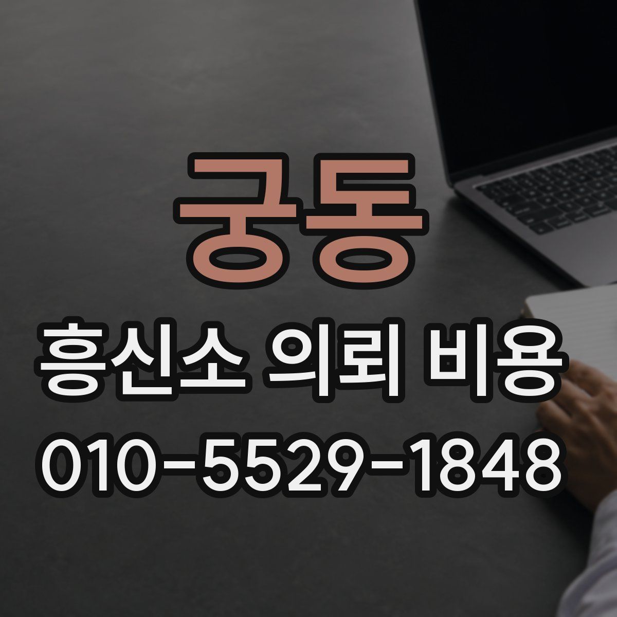 궁동 흥신소 의뢰 비용