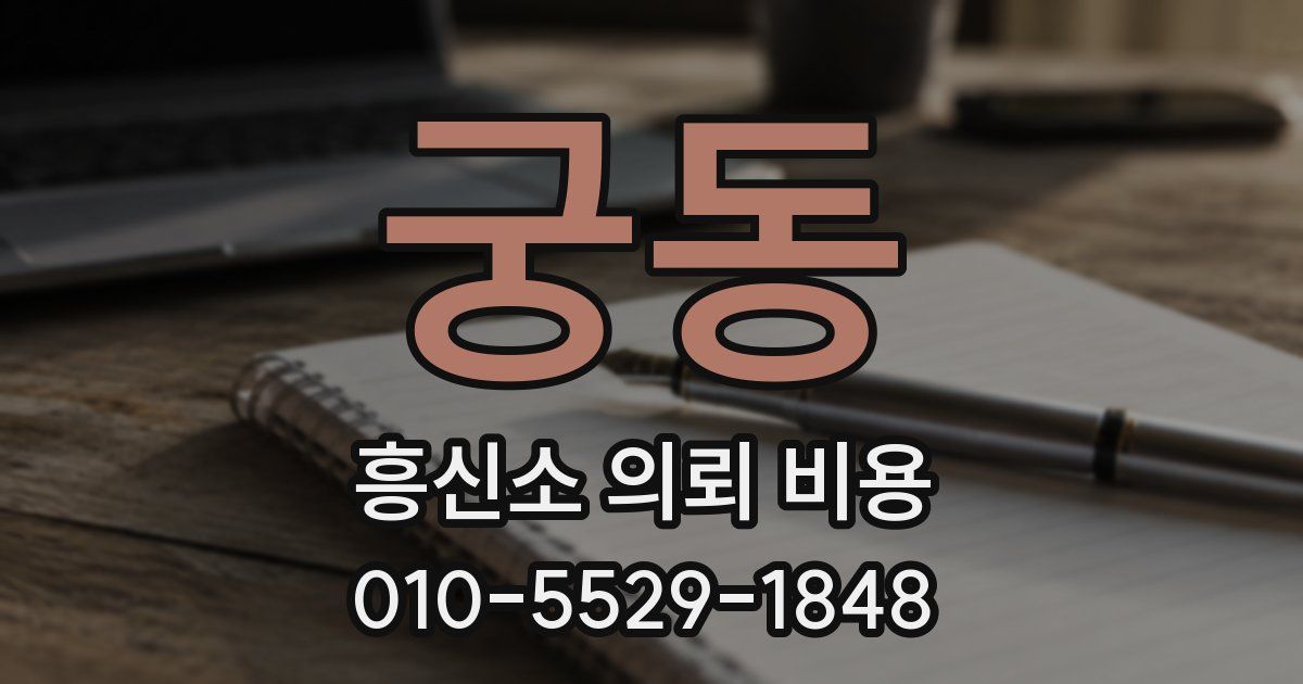궁동 흥신소 의뢰 비용