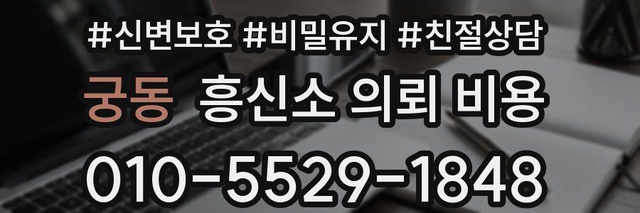 궁동 흥신소 의뢰 비용