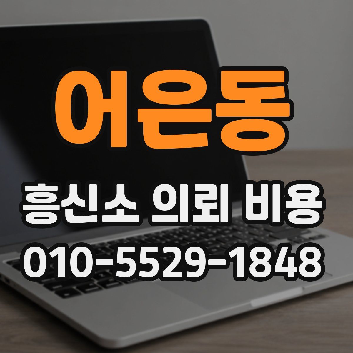 어은동 흥신소 의뢰 비용