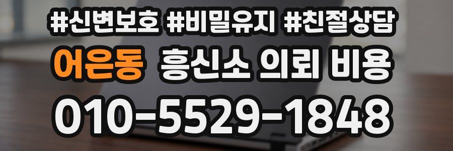 어은동 흥신소 의뢰 비용