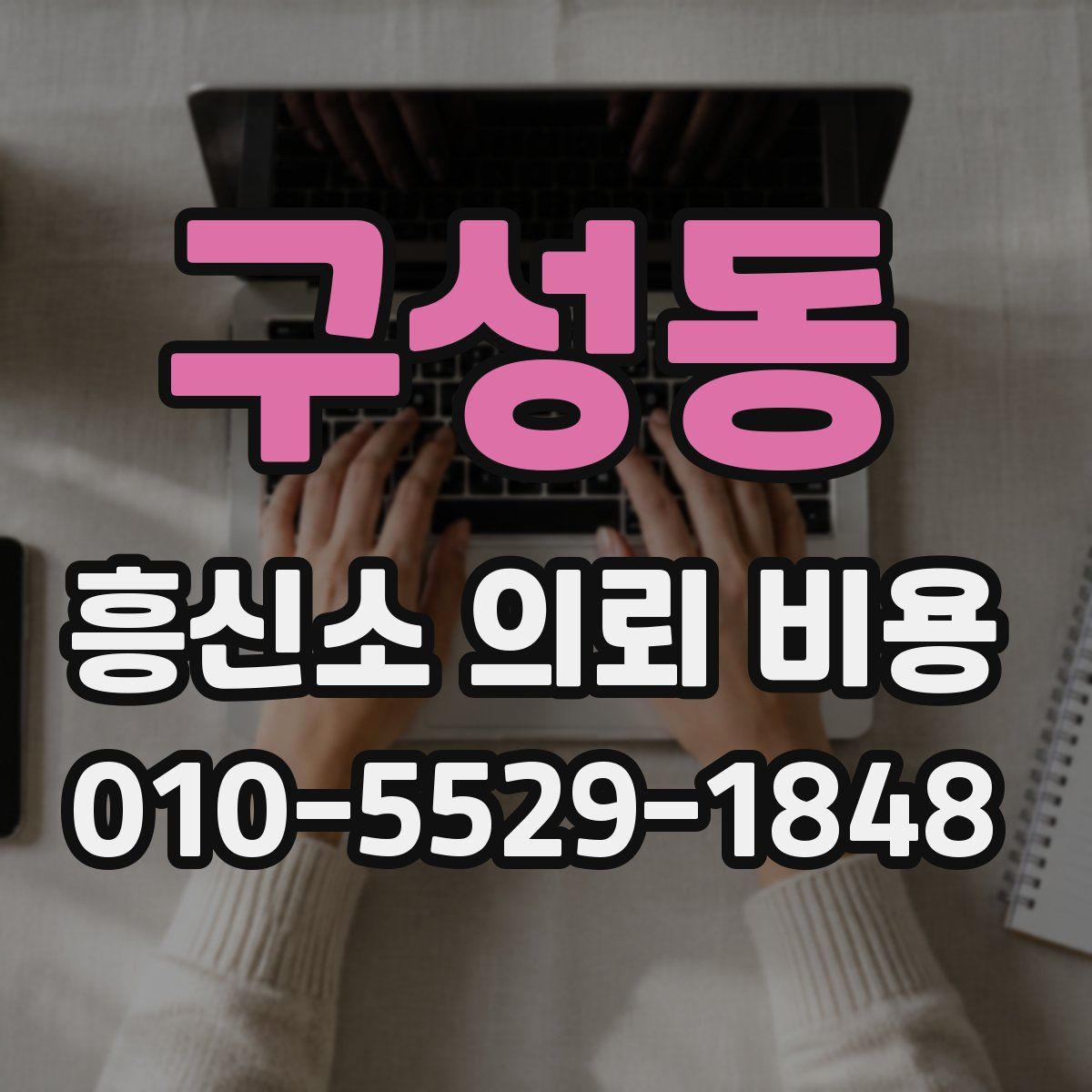 구성동 흥신소 의뢰 비용