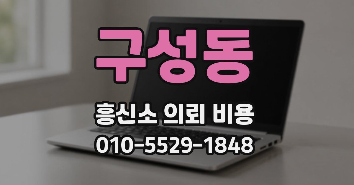 구성동 흥신소 의뢰 비용