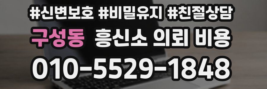 구성동 흥신소 의뢰 비용