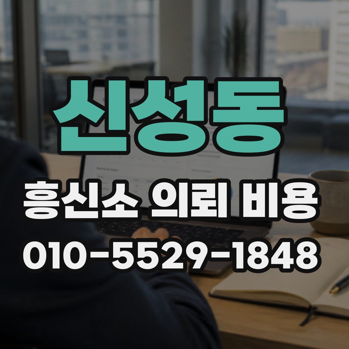신성동 흥신소 의뢰 비용