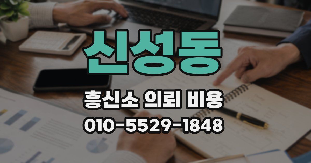 신성동 흥신소 의뢰 비용