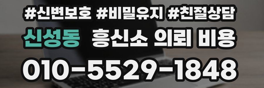 신성동 흥신소 의뢰 비용