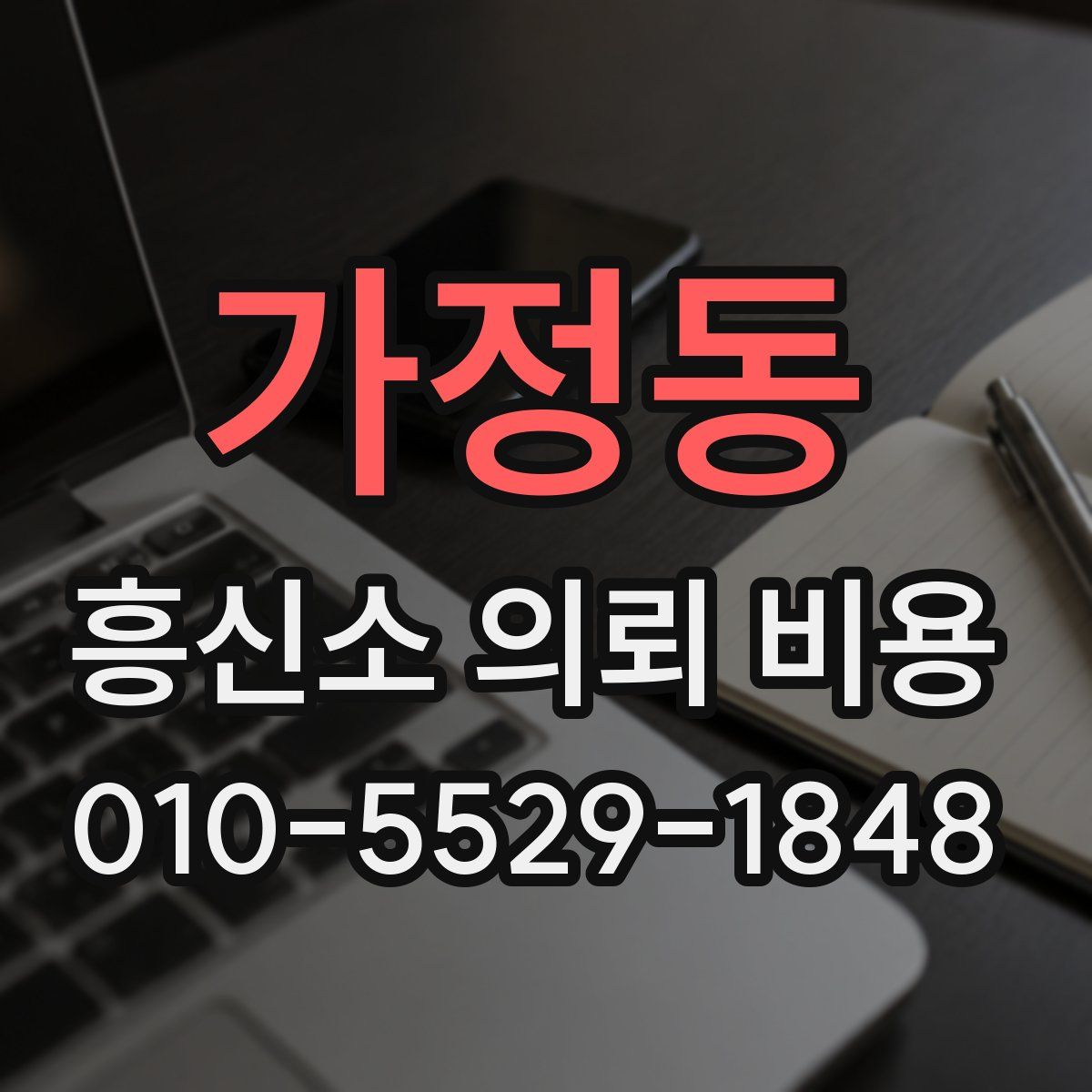 가정동 흥신소 의뢰 비용