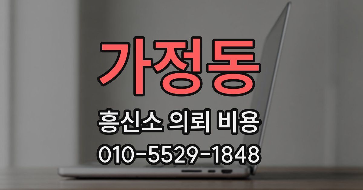 가정동 흥신소 의뢰 비용
