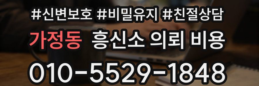 가정동 흥신소 의뢰 비용