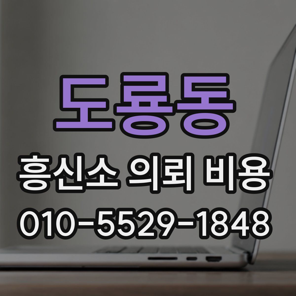 도룡동 흥신소 의뢰 비용