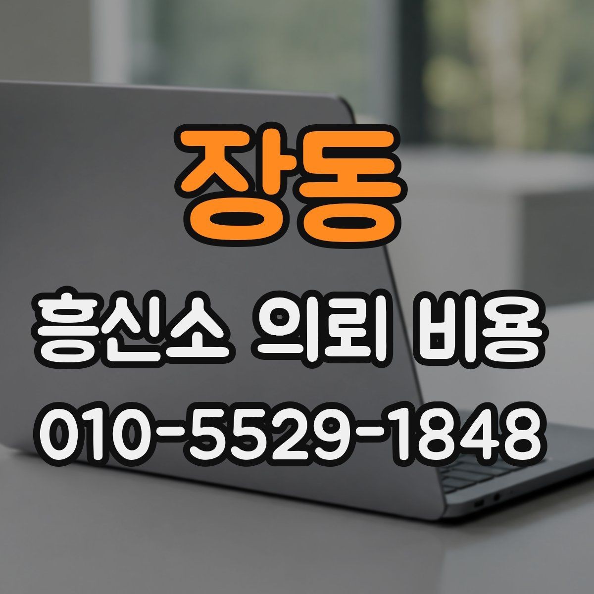 장동 흥신소 의뢰 비용 상담 후 결정할 때 기준