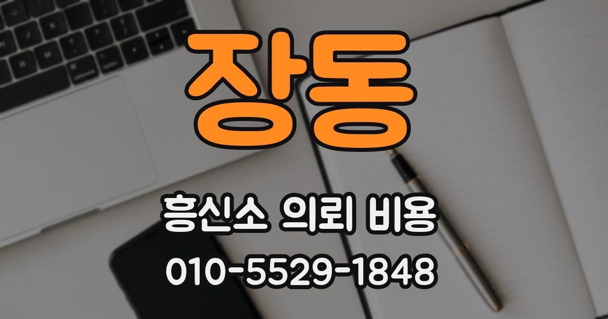 장동 흥신소 의뢰 비용