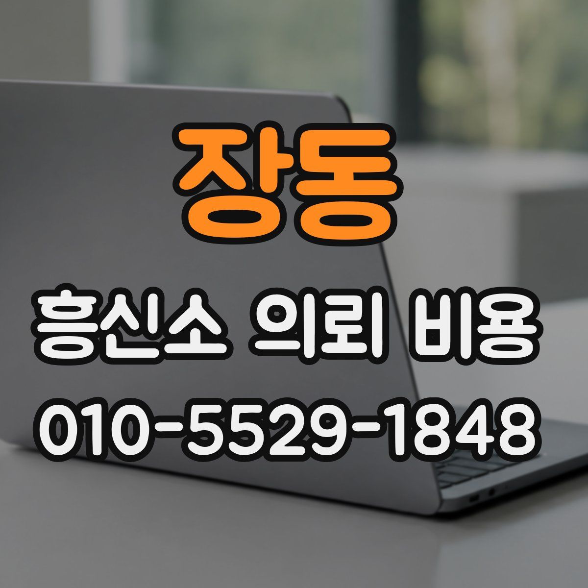 장동 흥신소 의뢰 비용